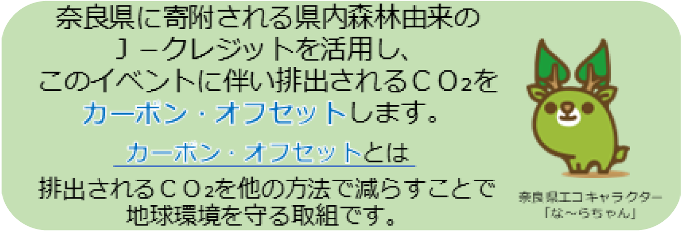 「カーボンオフセット」奈良県に寄附される県内森林由来のJ-クレジットを活用し、このイベントに伴い排出されるCO2をカーボンオフセットします