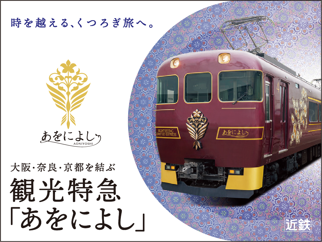 近畿日本鉄道：大阪・奈良・京都を結ぶ観光特急「あをによし」
