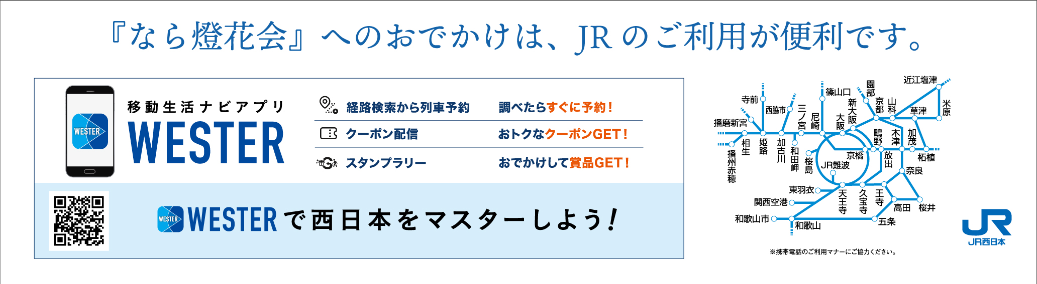 JR西日本:JRおでかけネット 移動生活ナビアプリ「WESTER」