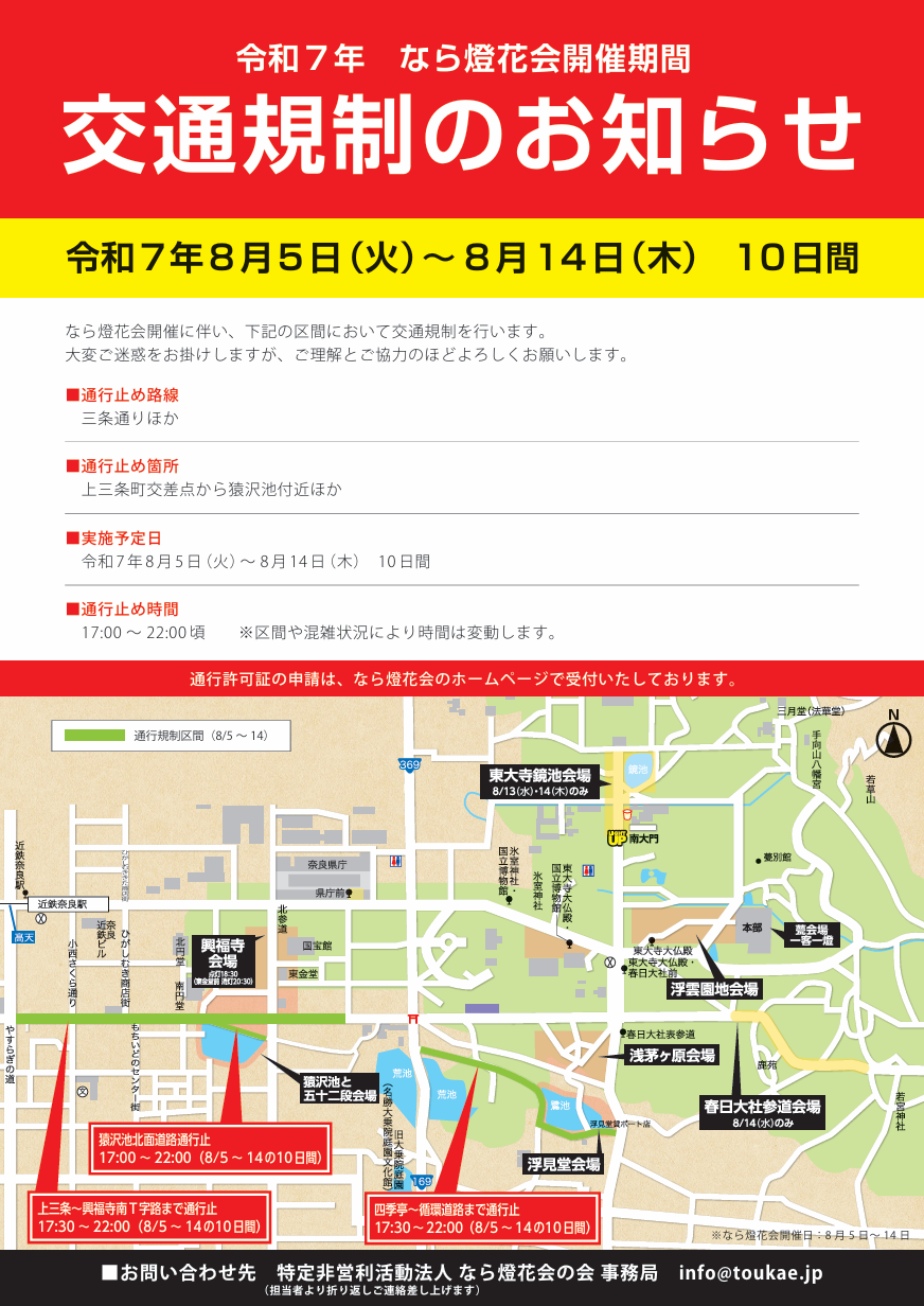 上三条~興福寺南T字路まで通行止:17:30~22:00(8/5~14の10日間)、猿沢池北面道路通行止:17:00~22:00(8/5~14日)、四季亭~循環道路まで通行止:17:30~22:00(8/5~14の10日間)