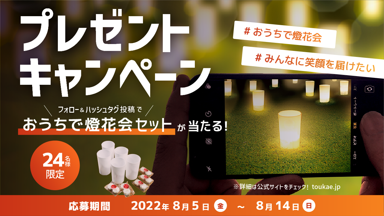 第2弾 Twitterキャンペーン「#おうちで燈花会 体験セット」プレゼント